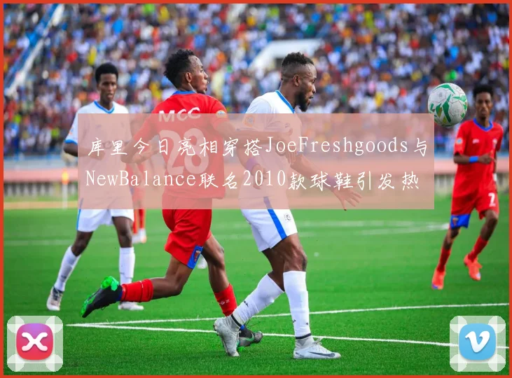 库里今日亮相穿搭JoeFreshgoods与NewBalance联名2010款球鞋引发热议