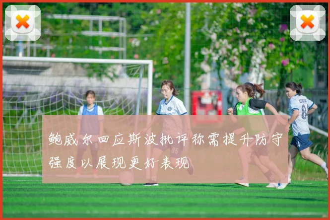 鲍威尔回应斯波批评称需提升防守强度以展现更好表现