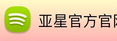 亚星官方官网入口 logo
