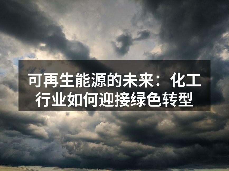 可再生能源的未来：化工行业如何迎接绿色转型