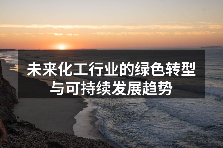 未来化工行业的绿色转型与可持续发展趋势