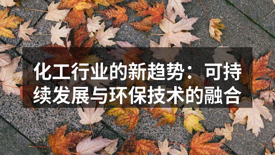 化工行业的新趋势：可持续发展与环保技术的融合